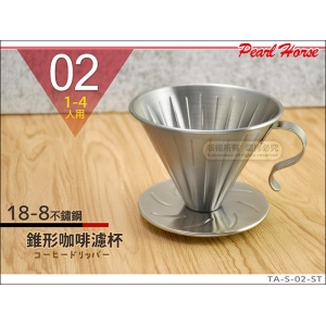 寶馬牌 304不鏽鋼【錐形單孔】咖啡濾器 1-4人用 台灣製 濾杯 TA-S-02-ST