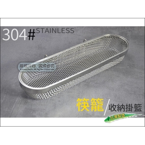 台灣製 6585廚獅 O型掛籃 筷籃【大網格瀝水快速】304不鏽鋼 可當餐具收納盒 筷籠 筷筒