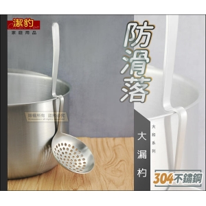 【暢銷！】潔豹 304不鏽鋼 大漏杓【防滑落設計】0248 一體成型 瀝水火鍋杓 濾網 油炸杓