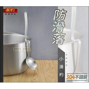 【暢銷！】潔豹 304不鏽鋼 小湯杓【防滑落設計】0224 一體成型 火鍋杓 湯勺