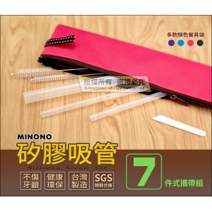 米諾諾 3951【矽膠吸管7件組】台灣製 附封膜切割刀.收納袋 環保衛生 SGS合格 比 玻璃吸管.不鏽鋼吸管 更優