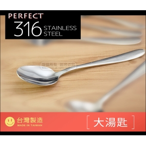 PERFECT 9870 極緻316不鏽鋼《大湯匙》 台灣製 一體成型 可當餐匙.環保餐具