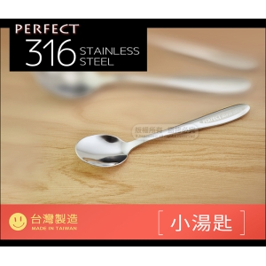PERFECT 9894 極緻316不鏽鋼《小湯匙》 台灣製 一體成型 可當點心匙.布丁匙.咖啡匙