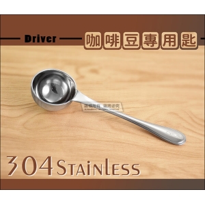 Driver 2488 咖啡豆匙 10g 304不鏽鋼一體成型 咖啡粉匙 量匙 茶匙 湯匙