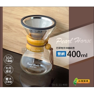 寶馬牌 巴菲特手沖咖啡壺 400ml【U型導流】免濾紙304不鏽鋼濾杯 實木防燙環 台灣製 TA-G-11-400