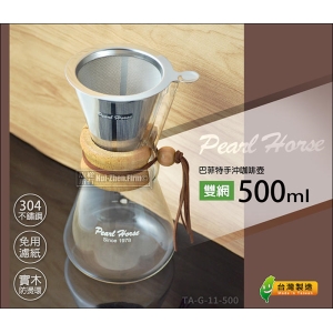 寶馬牌 巴菲特手沖咖啡壺 500ml【U型導流】免濾紙304不鏽鋼濾杯 實木防燙環 台灣製 TA-G-11-500