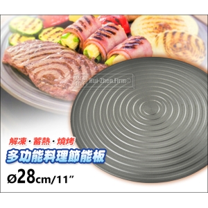 台灣製 優樂 46-0266 多功能料理節能板 28cm【解凍 蓄熱】可當輔助爐架 烤盤~烤肉.烤10吋披薩