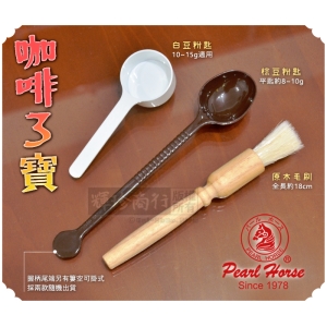 寶馬牌【咖啡三】原木毛刷 咖啡豆匙 咖啡粉匙 磨豆機配件