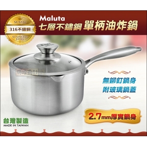 瑪露塔 316七層不鏽鋼【深型油炸鍋】18cm