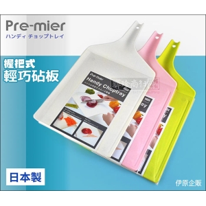 日本製 pre-mier 握把式輕巧砧板