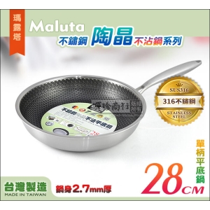 瑪露塔 003616 陶晶二代不沾平底鍋 28cm 316不鏽鋼 IH電磁爐適用 蜂窩紋不粘鍋