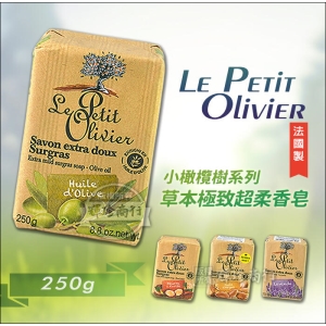 法國 LePetitOlivier小橄欖樹 草本極致超柔香皂 250g 橄欖/乳油木/摩洛哥/薰衣草 沐浴皂.洗臉皂