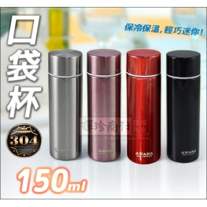 AWANA 11 2860 炫彩口袋杯 150ml 304不鏽鋼 保溫杯.輕巧迷你隨身水杯.替代免洗杯