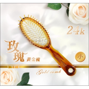 24K 玫瑰黃金梳 (小) 附精緻禮盒 台灣製 氣墊髮梳 按摩梳