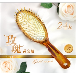 24K 玫瑰黃金梳 (大) 附精緻禮盒 台灣製 氣墊髮梳 按摩梳