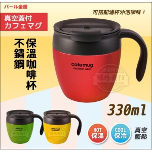 日本 PEARL 不鏽鋼保溫咖啡杯 330ml 辦公杯.泡茶杯.保溫馬克杯