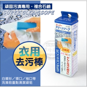 日本製 強力衣物去汙皂100g 7272 不動化學 衣用去污棒 袖口衣領皂 洗衣球 洗衣粉