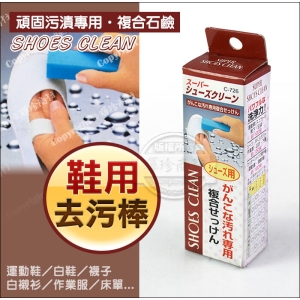 日本製 強力鞋用去汙皂100g 7265 不動化學 鞋用去污棒 運動鞋布鞋小白鞋清潔皂
