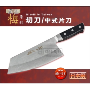正士 梅系列 1431 中式切刀 日本鋼 通過SGS檢測 台灣製 片刀 菜刀 專業料理刀