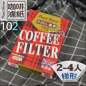 寶馬牌 102梯形咖啡濾紙 2-4人 40枚入 無漂白.英國製 適用於梯形濾杯.手沖 JA-P-002-102