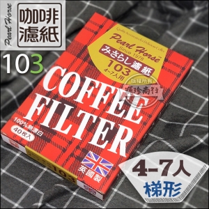 寶馬牌 103梯形咖啡濾紙 4-7人 40枚入 無漂白.英國製 適用於梯形濾杯.手沖 JA-P-002-103