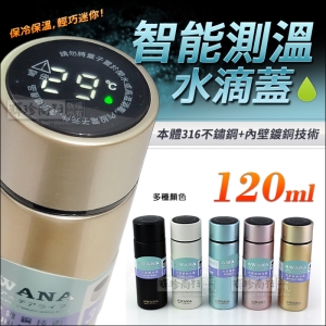 AWANA 智能感溫杯 120ml 保溫杯 112990 迷你口袋杯 LCD溫度顯示