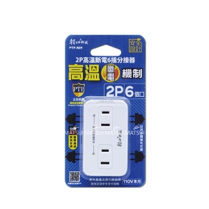 朝日科技 2P高溫斷電6插分接器15A PTP-R09