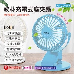 Kolin 歌林 充電式座夾扇 KF-DL4U09