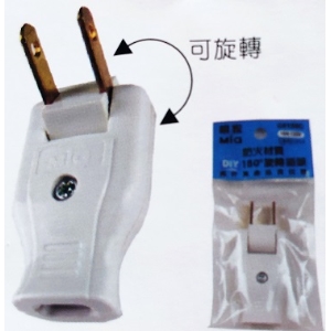 明家安全DIY 180度旋轉插頭(C8188C)