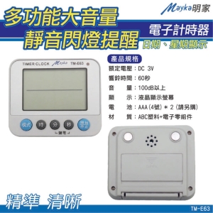 Mayka明家 多功能大音量靜間閃燈提醒電子計時器 (TM-E63)