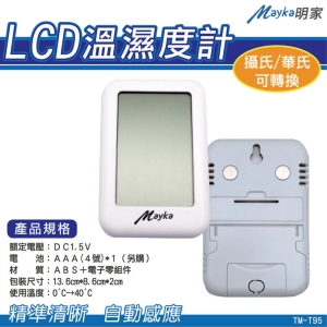 Mayka明家 LCD溫濕度計(TM-T95)