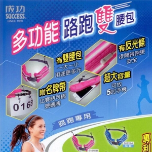 成功 S1815 多功能路跑雙腰包