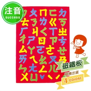 成功彩色注音幼教磁鐵板 (2150A)