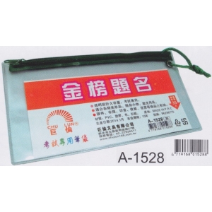 巨倫考試專用透明筆袋(大)A-1528