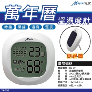Mayka明家萬年暦 溫濕度計(攝式/華式可轉換)精準清晰 自動感應(TM-T99)