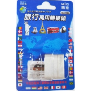 明家旅行萬用轉接頭TM-017