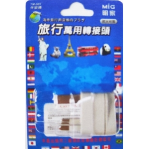 明家旅行萬用轉接頭TM-007