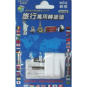 明家旅行萬用轉接頭TM-005