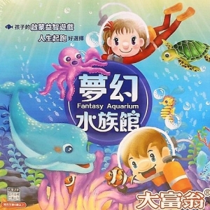 大富翁(小金牌)夢幻水族館A543