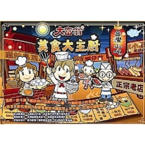 大富翁美食大主廚-台灣小吃E202