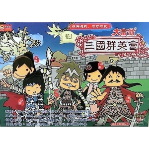 大富翁三國群英會E207