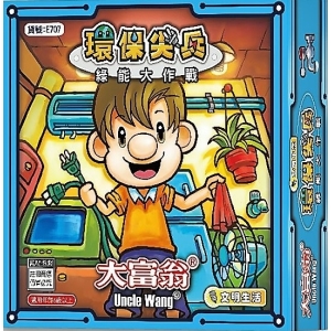 大富翁(銅牌)環保尖兵 綠能大作戰E707
