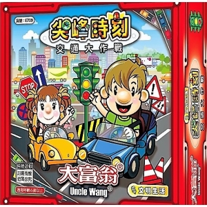 大富翁(銅牌)尖峰時刻 交通大作戰E709