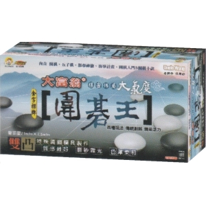大富翁益智桌遊圍碁王圍棋D955