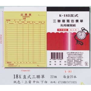 象球牌非炭複寫簿K-183直式三聯估價單