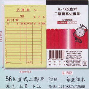 象球牌非炭複寫簿K-562直式二聯估價單