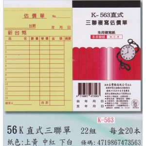 象球牌非炭複寫簿K -563直式三聯估價單