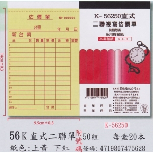 象球牌非炭複寫簿K-56250直式二聯估價單