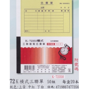象球牌非炭複寫簿K-723501横式三聯估價單