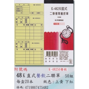 象球牌非炭複寫簿K-48250直式餐飲二聯單